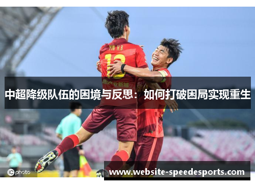 中超降级队伍的困境与反思：如何打破困局实现重生
