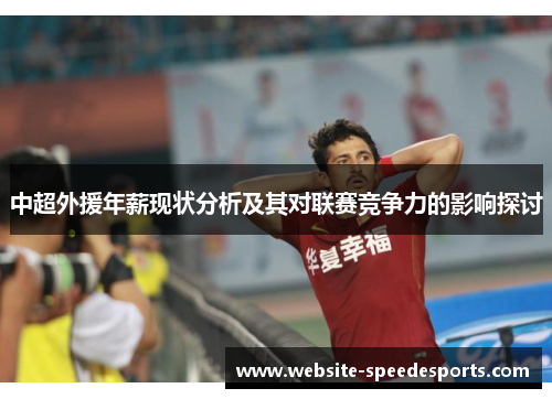 中超外援年薪现状分析及其对联赛竞争力的影响探讨