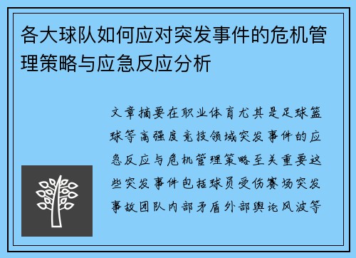 各大球队如何应对突发事件的危机管理策略与应急反应分析