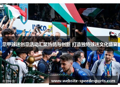 意甲球迷创意活动汇聚热情与创新 打造独特球迷文化盛宴