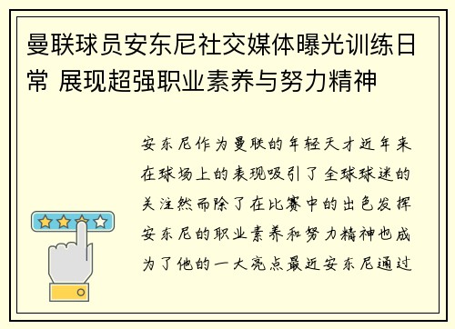 曼联球员安东尼社交媒体曝光训练日常 展现超强职业素养与努力精神