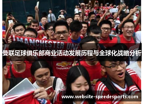 曼联足球俱乐部商业活动发展历程与全球化战略分析
