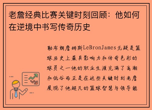 老詹经典比赛关键时刻回顾：他如何在逆境中书写传奇历史