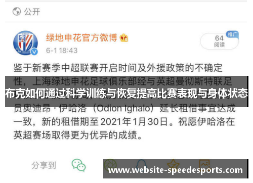布克如何通过科学训练与恢复提高比赛表现与身体状态