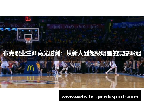 布克职业生涯高光时刻：从新人到超级明星的震撼崛起