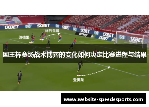 国王杯赛场战术博弈的变化如何决定比赛进程与结果