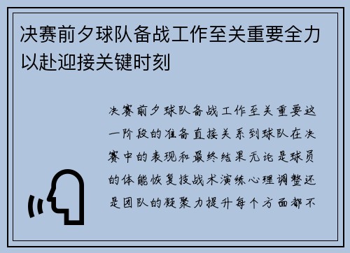 决赛前夕球队备战工作至关重要全力以赴迎接关键时刻