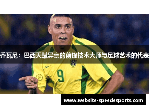 乔瓦尼：巴西天赋异禀的前锋技术大师与足球艺术的代表