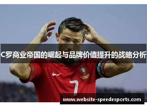 C罗商业帝国的崛起与品牌价值提升的战略分析