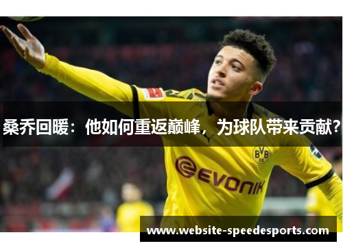 桑乔回暖：他如何重返巅峰，为球队带来贡献？