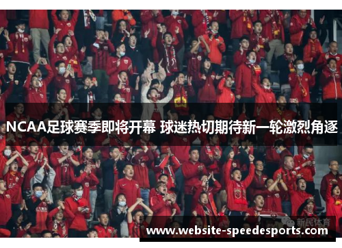 NCAA足球赛季即将开幕 球迷热切期待新一轮激烈角逐
