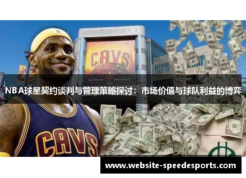 NBA球星契约谈判与管理策略探讨：市场价值与球队利益的博弈