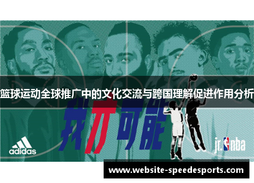 篮球运动全球推广中的文化交流与跨国理解促进作用分析