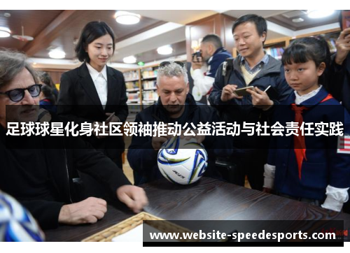 足球球星化身社区领袖推动公益活动与社会责任实践