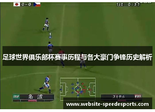 足球世界俱乐部杯赛事历程与各大豪门争锋历史解析