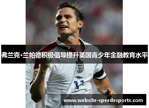 弗兰克·兰帕德积极倡导提升英国青少年金融教育水平