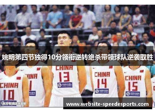姚明第四节独得10分领衔逆转绝杀带领球队逆袭取胜