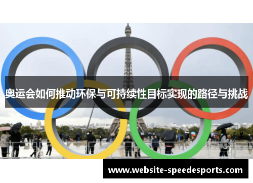 奥运会如何推动环保与可持续性目标实现的路径与挑战