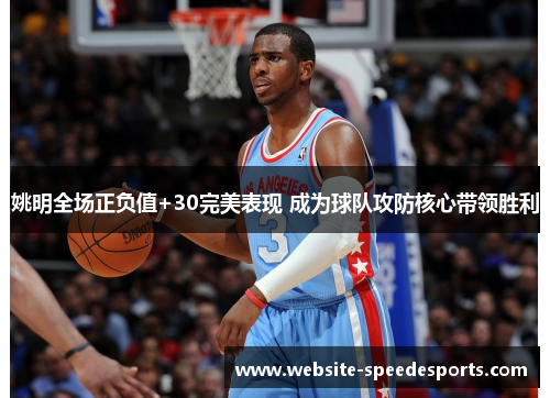 姚明全场正负值+30完美表现 成为球队攻防核心带领胜利