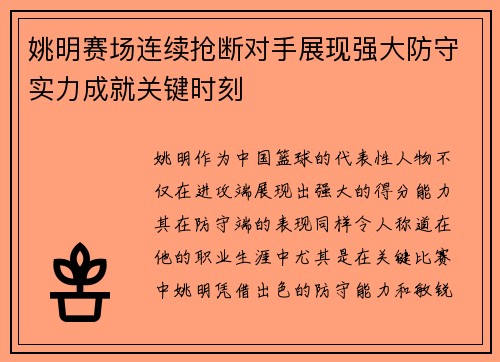 姚明赛场连续抢断对手展现强大防守实力成就关键时刻