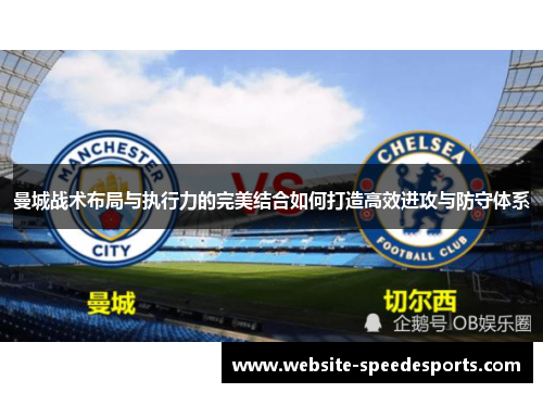 曼城战术布局与执行力的完美结合如何打造高效进攻与防守体系