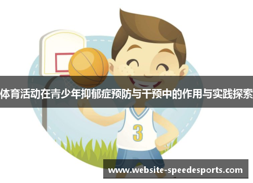 体育活动在青少年抑郁症预防与干预中的作用与实践探索