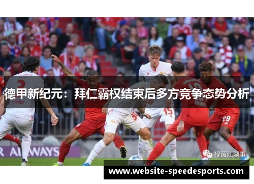 德甲新纪元：拜仁霸权结束后多方竞争态势分析
