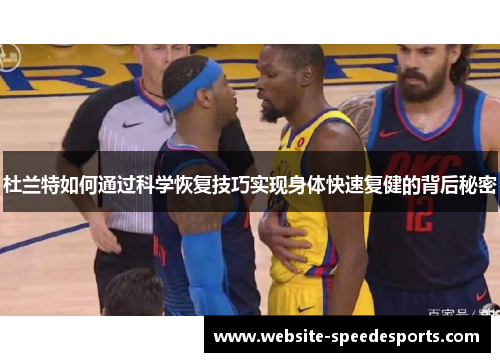 杜兰特如何通过科学恢复技巧实现身体快速复健的背后秘密