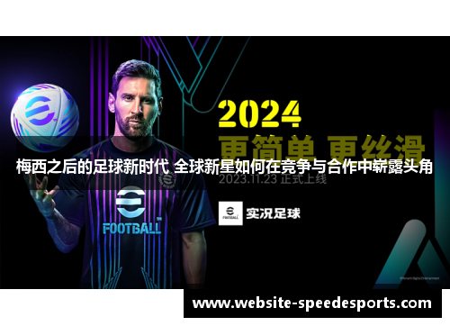 梅西之后的足球新时代 全球新星如何在竞争与合作中崭露头角