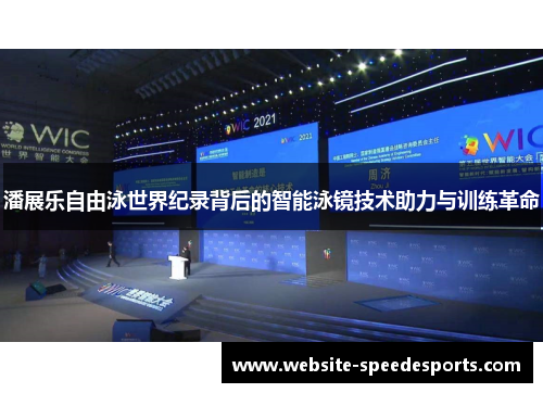 潘展乐自由泳世界纪录背后的智能泳镜技术助力与训练革命