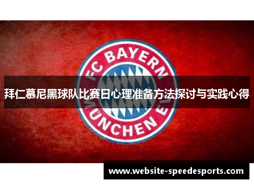 拜仁慕尼黑球队比赛日心理准备方法探讨与实践心得