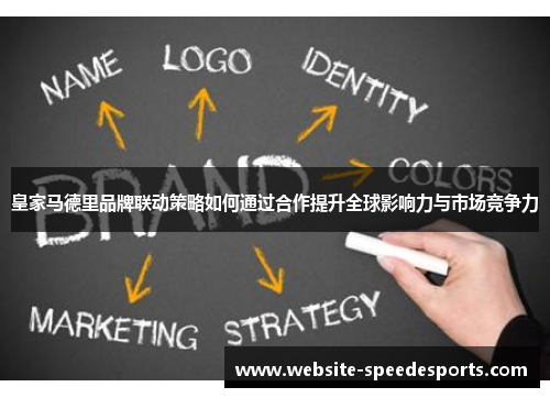 皇家马德里品牌联动策略如何通过合作提升全球影响力与市场竞争力