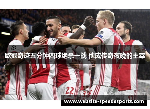 欧冠奇迹五分钟四球绝杀一战 他成传奇夜晚的主宰
