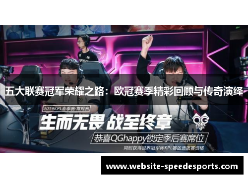 五大联赛冠军荣耀之路：欧冠赛季精彩回顾与传奇演绎