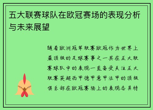 五大联赛球队在欧冠赛场的表现分析与未来展望