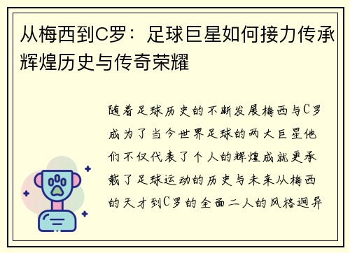 从梅西到C罗：足球巨星如何接力传承辉煌历史与传奇荣耀