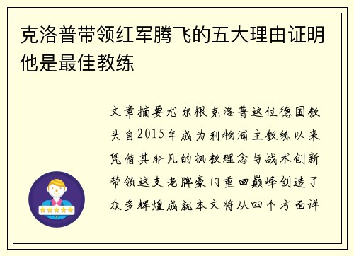 克洛普带领红军腾飞的五大理由证明他是最佳教练