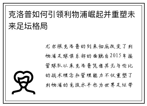 克洛普如何引领利物浦崛起并重塑未来足坛格局