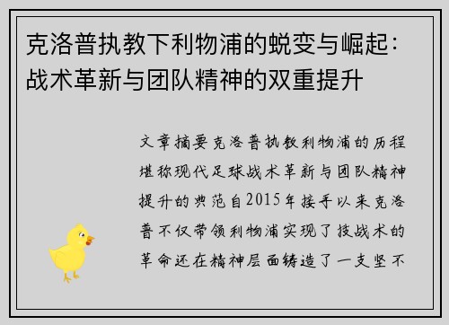 克洛普执教下利物浦的蜕变与崛起：战术革新与团队精神的双重提升