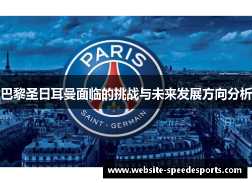 巴黎圣日耳曼面临的挑战与未来发展方向分析