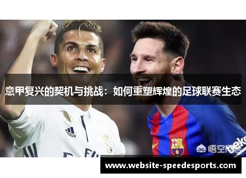 意甲复兴的契机与挑战：如何重塑辉煌的足球联赛生态