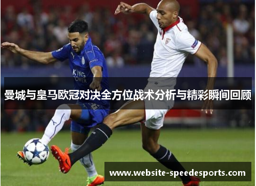 曼城与皇马欧冠对决全方位战术分析与精彩瞬间回顾