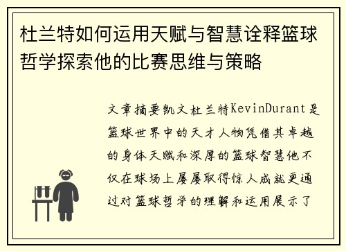 杜兰特如何运用天赋与智慧诠释篮球哲学探索他的比赛思维与策略