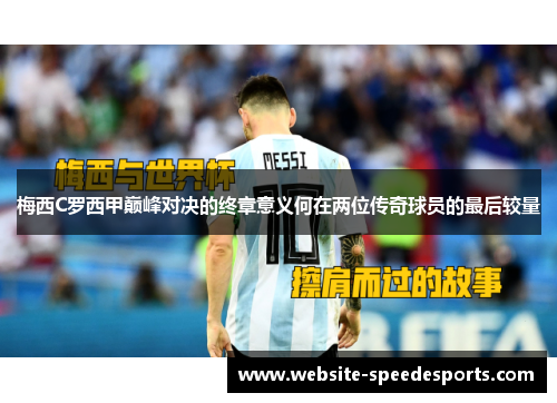 梅西C罗西甲巅峰对决的终章意义何在两位传奇球员的最后较量