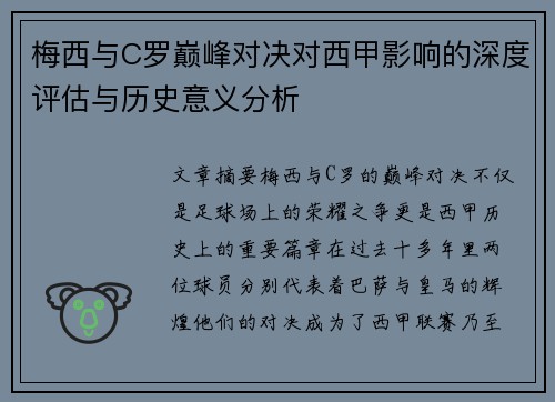 梅西与C罗巅峰对决对西甲影响的深度评估与历史意义分析