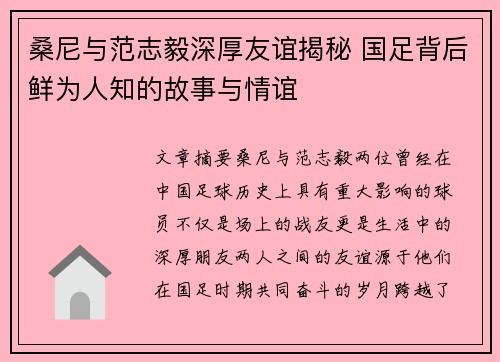 桑尼与范志毅深厚友谊揭秘 国足背后鲜为人知的故事与情谊