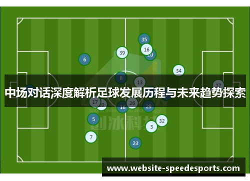中场对话深度解析足球发展历程与未来趋势探索