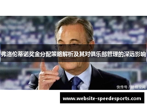 弗洛伦蒂诺奖金分配策略解析及其对俱乐部管理的深远影响