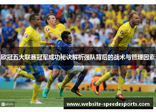 欧冠五大联赛冠军成功秘诀解析强队背后的战术与管理因素