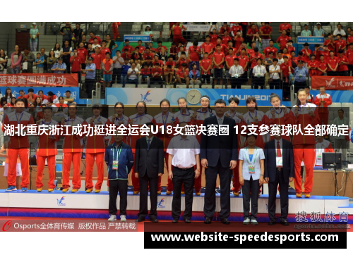 湖北重庆浙江成功挺进全运会U18女篮决赛圈 12支参赛球队全部确定